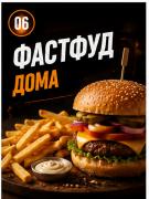 Фастфуд дома