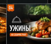 Ужины