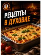 Рецепты в духовке