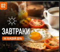Завтраки