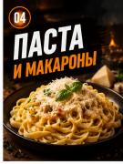 Паста и макароны