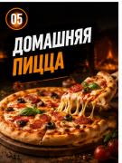 Домашняя пицца