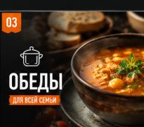 Обеды
