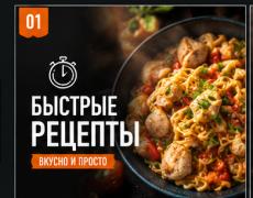 Быстрые рецепты