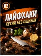 Кухня без ошибок — лайфхаки