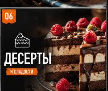Десерты