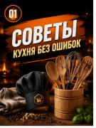 Кухня без ошибок — советы