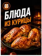 Блюда из курицы
