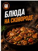 Блюда на сковороде