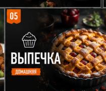 Выпечка